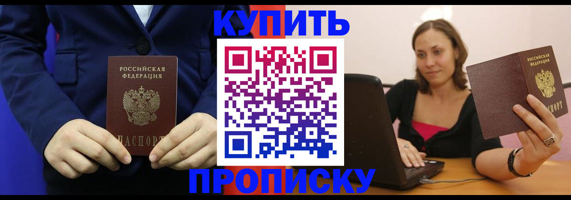 прописка в Челябинской области